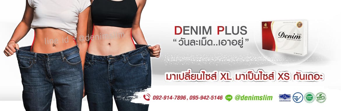 Denim Plus สูตรลับล่าสุดในการลดน้ำหนัก
